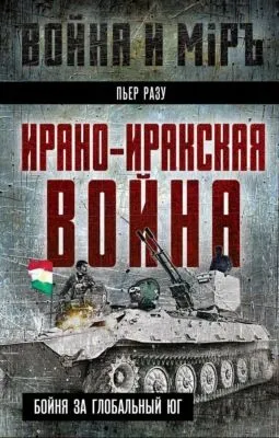 Ирано-иракская война. Бойня за Глобальный Юг — обложка книги