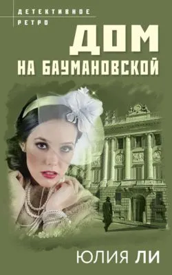 Дом на Баумановской — обложка книги
