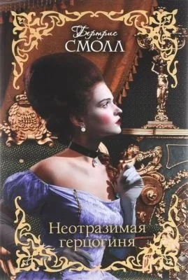 Неотразимая герцогиня — обложка книги