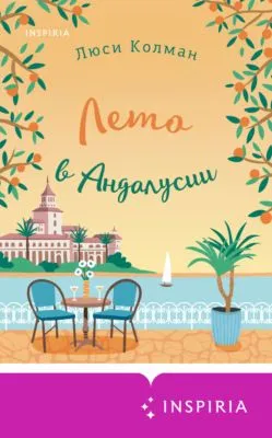 Лето в Андалусии — обложка книги