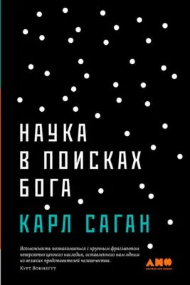 Наука в поисках Бога — обложка книги