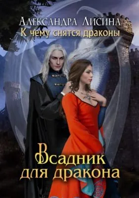 Всадник для дракона — обложка книги