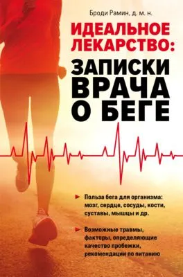 Идеальное лекарство. Записки врача о беге — обложка книги