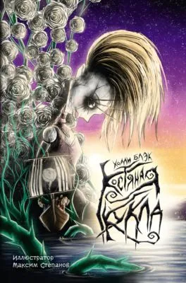 Костяная кукла — обложка книги