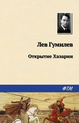Открытие Хазарии — обложка книги