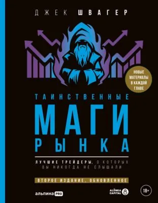 Таинственные маги рынка. Лучшие трейдеры, о которые вы никогда не слышали — обложка книги