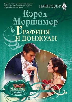Графиня и донжуан — обложка книги