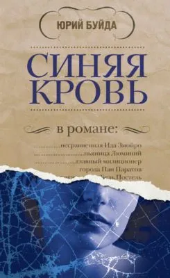 Синяя кровь — обложка книги