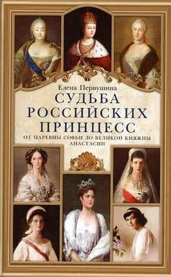 Судьба российских принцесс. От царевны Софьи до великой княжны Анастасии — обложка книги