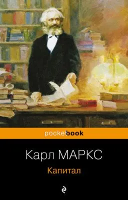 Капитал — обложка книги