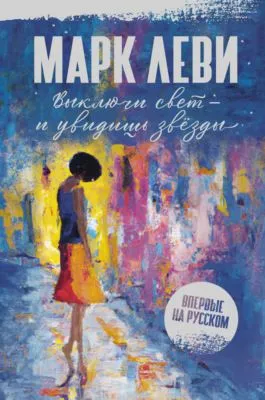 Выключи свет – и увидишь звёзды — обложка книги