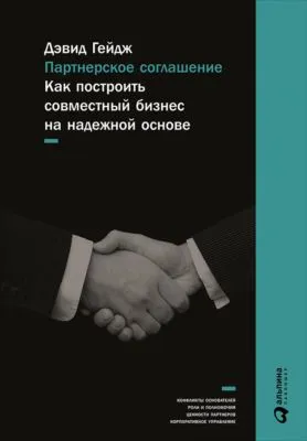 Партнерское соглашение: Как построить совместный бизнес на надежной основе — обложка книги