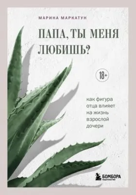 Папа, ты меня любишь? Как фигура отца влияет на жизнь взрослой дочери — обложка книги
