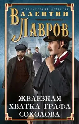 Железная хватка графа Соколова — обложка книги