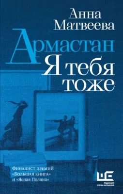 Армастан. Я тебя тоже — обложка книги