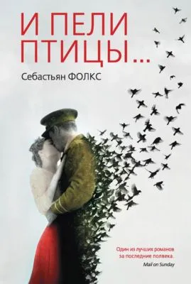 И пели птицы… — обложка книги