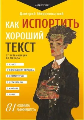 Как испортить хороший текст. От кульминации до финала — обложка книги