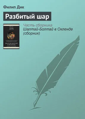 Разбитый шар — обложка книги