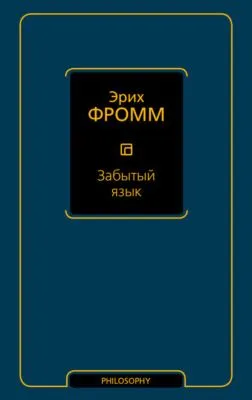 Забытый язык — обложка книги