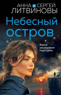 Небесный остров — обложка книги