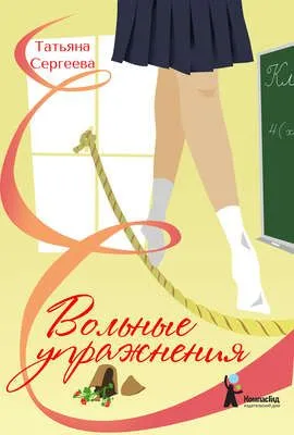 Вольные упражнения — обложка книги