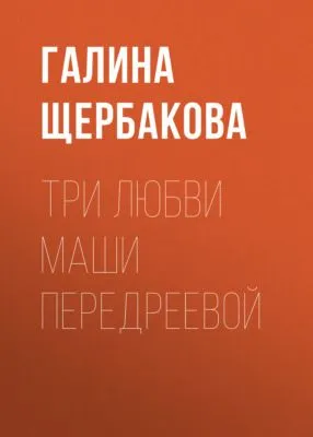 Три любви Маши Передреевой — обложка книги