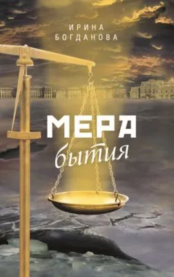 Мера бытия — обложка книги