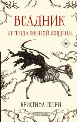 Всадник. Легенда Сонной Лощины — обложка книги