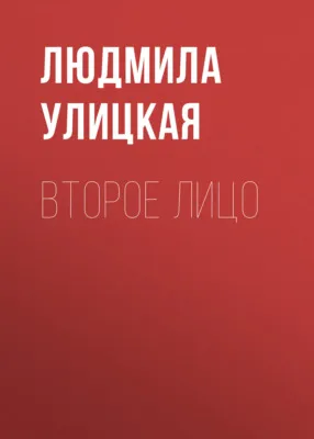 Второе лицо — обложка книги