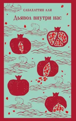 Дьявол внутри нас — обложка книги