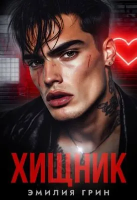 Хищник — обложка книги