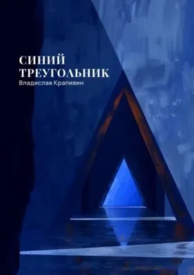 Синий треугольник — обложка книги