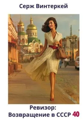 Ревизор: возвращение в СССР 40 — обложка книги