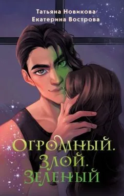 Огромный. Злой. Зеленый — обложка книги