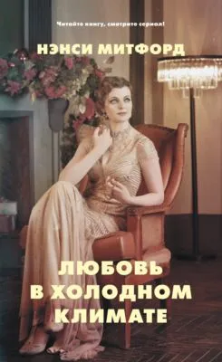 Любовь в холодном климате — обложка книги