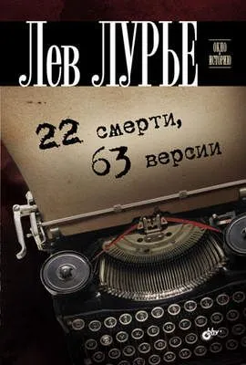 22 смерти, 63 версии — обложка книги