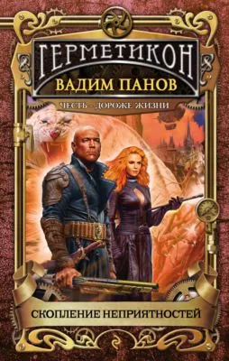 Скопление неприятностей — обложка книги