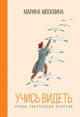 Учись видеть. Уроки творческих взлетов — обложка книги