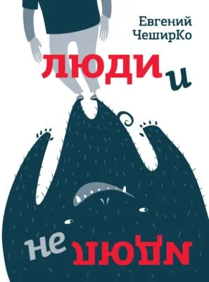 Люди и не люди — обложка книги