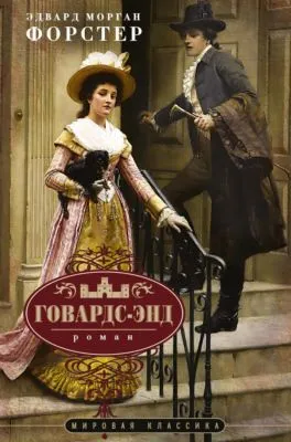 Говардс-Энд — обложка книги
