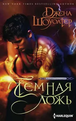 Темная ложь — обложка книги