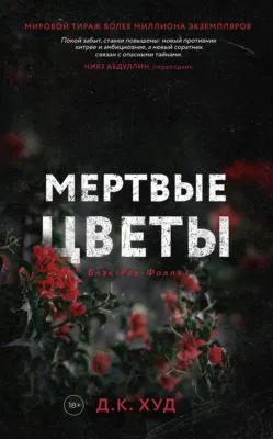 Мёртвые цветы — обложка книги
