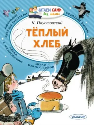 Тёплый хлеб — обложка книги