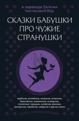 Сказки бабушки про чужие странушки. Арабские, английские, немецкие, испанские, бельгийские, итальянские, исландские, египетские, турецкие, китайские, финские, венгерские, индийские, шведские и другие сказки — обложка книги