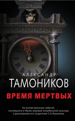 Время мертвых — обложка книги