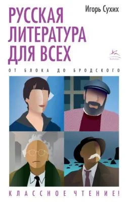 Русская литература для всех. Классное чтение! От Блока до Бродского — обложка книги