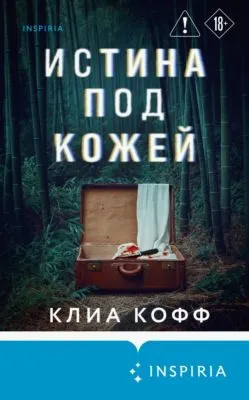 Истина под кожей — обложка книги