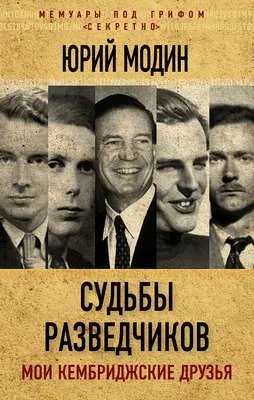 Судьбы разведчиков. Мои кембриджские друзья — обложка книги