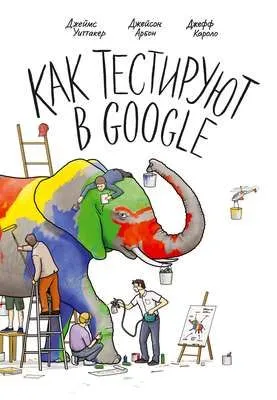 Как тестируют в Google — обложка книги