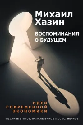 Воспоминания о будущем — обложка книги